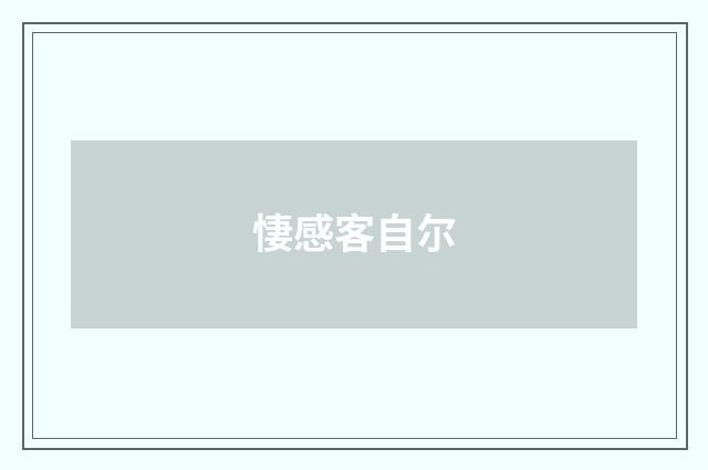 悽感客自尔