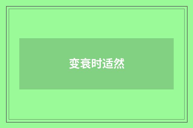 变衰时适然