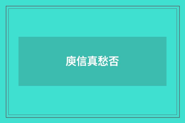 庾信真愁否
