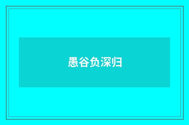 愚谷负深归