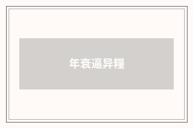 年衰逼异糧