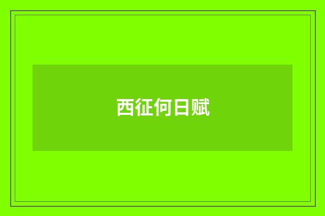 西征何日赋