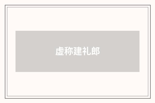 虚称建礼郎