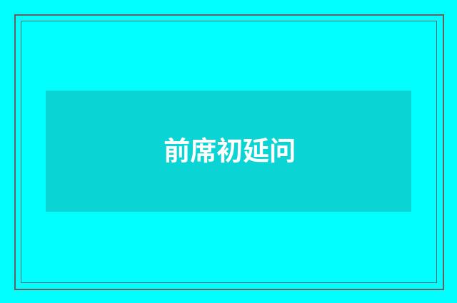 前席初延问