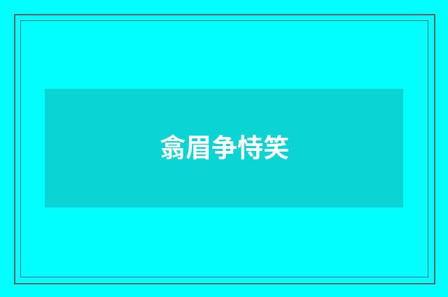 翕眉争恃笑