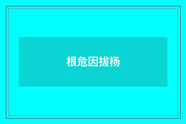 根危因拔杨