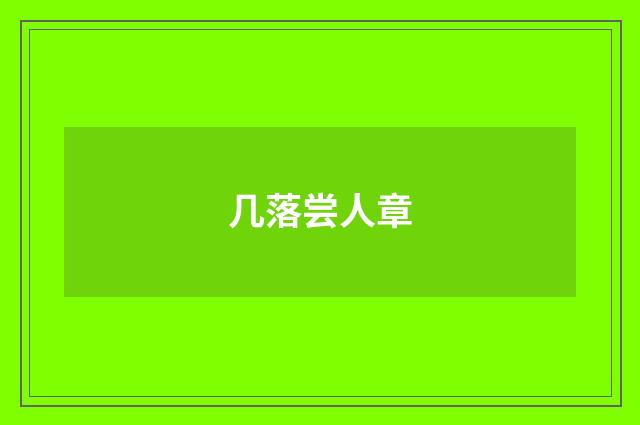 几落尝人章