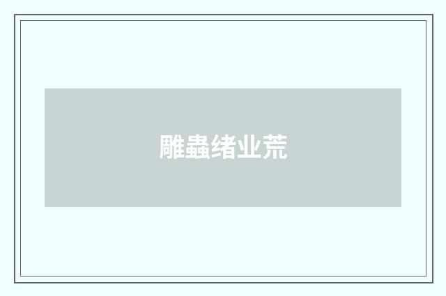 雕蟲绪业荒
