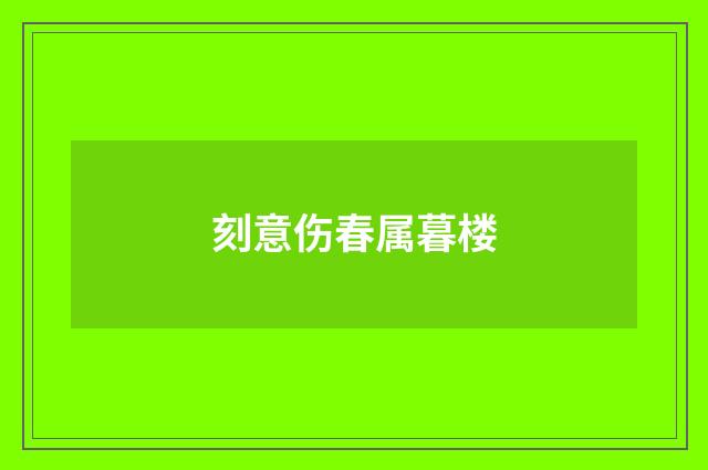 刻意伤春属暮楼