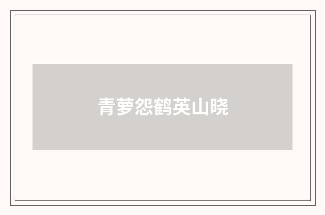 青萝怨鹤英山晓