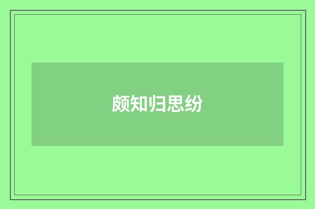 颇知归思纷