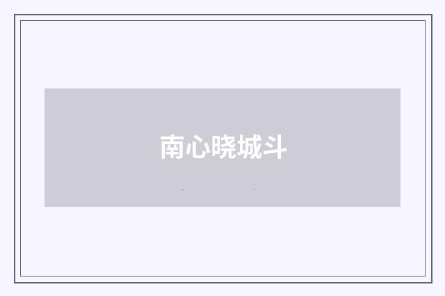 南心晓城斗