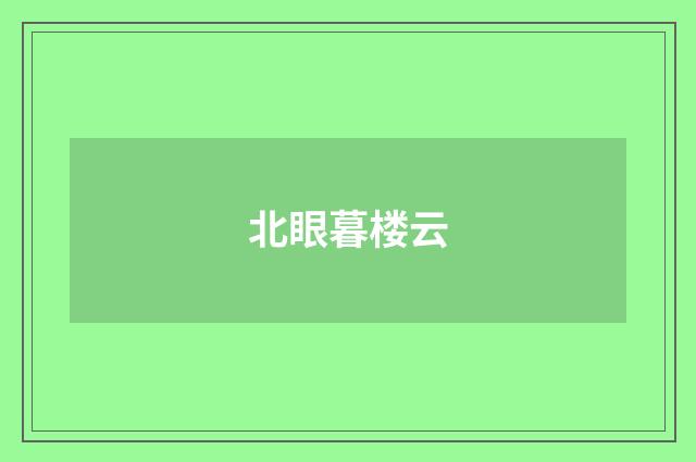 北眼暮楼云