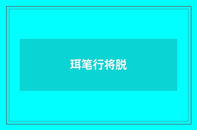 珥笔行将脱