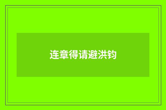 连章得请避洪钧