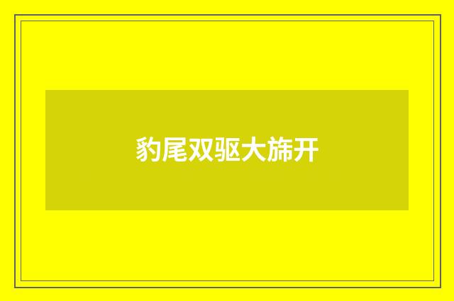豹尾双驱大旆开