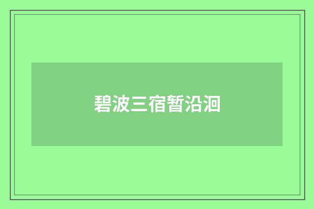 碧波三宿暂沿洄