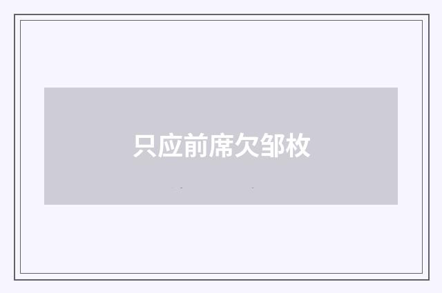只应前席欠邹枚