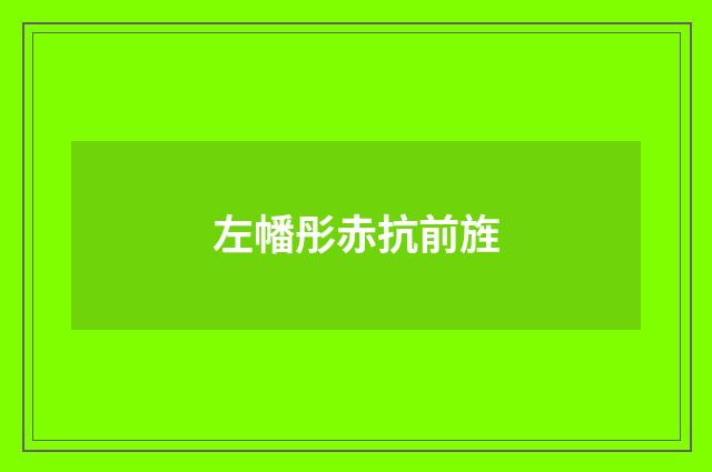 左幡彤赤抗前旌
