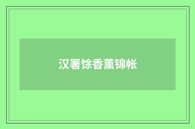 汉署馀香薰锦帐
