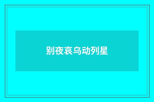 别夜哀乌动列星