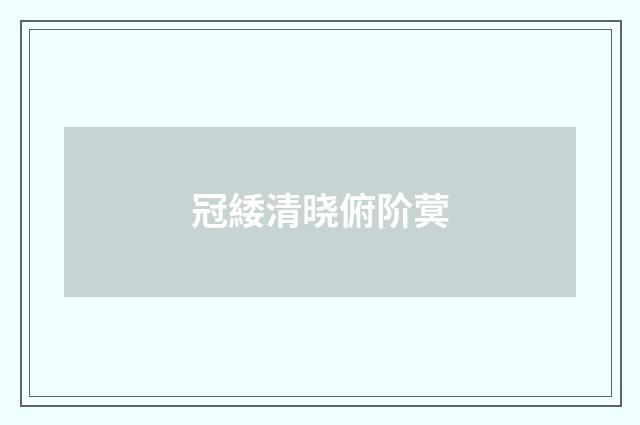 冠緌清晓俯阶蓂