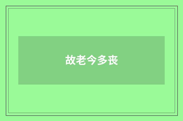 故老今多丧