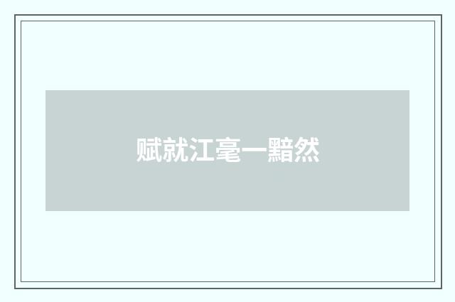 赋就江毫一黯然