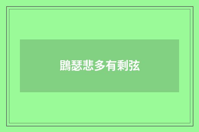 鵾瑟悲多有剩弦