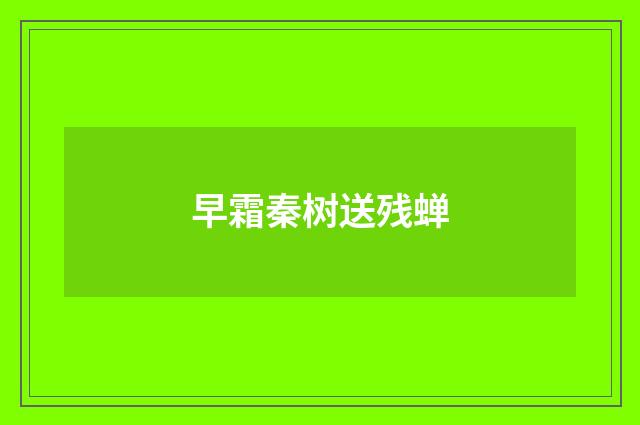 早霜秦树送残蝉