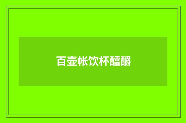 百壶帐饮杯醽釂