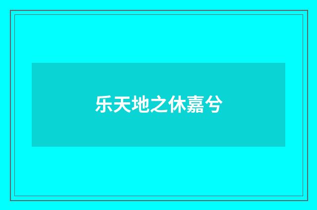 乐天地之休嘉兮