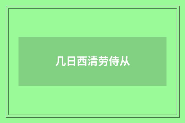 几日西清劳侍从