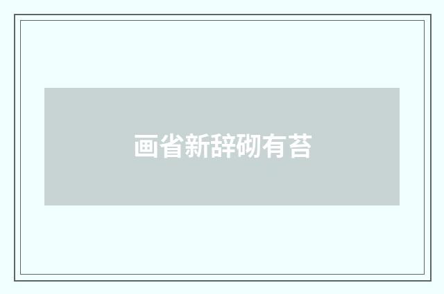 画省新辞砌有苔