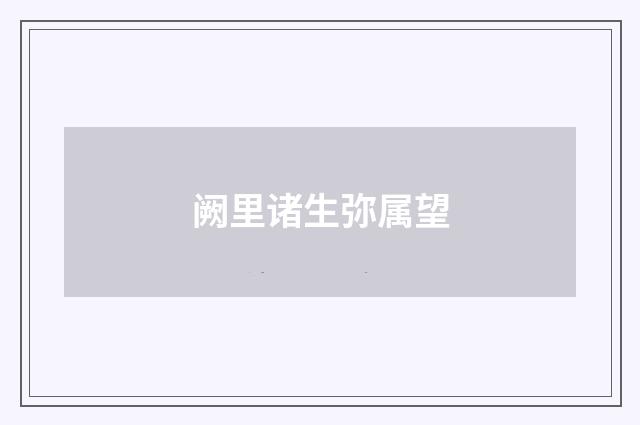阙里诸生弥属望