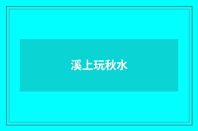 溪上玩秋水
