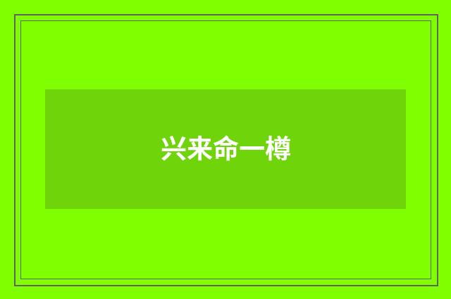 兴来命一樽