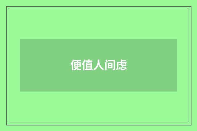 便值人间虑