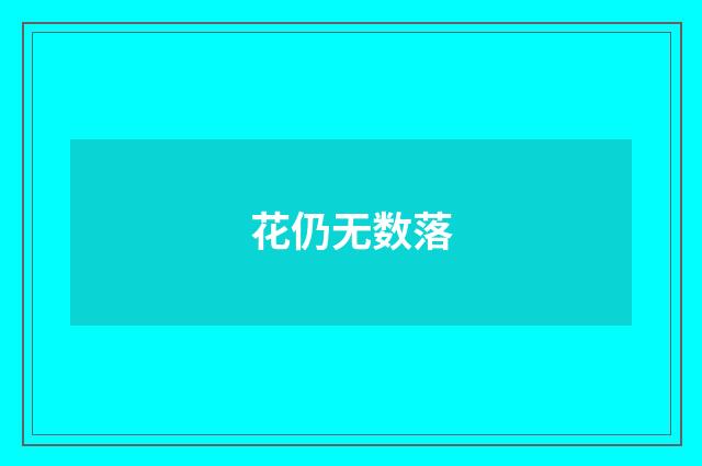 花仍无数落