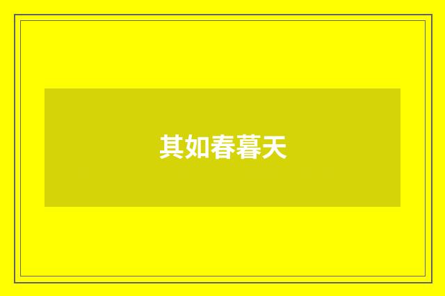 其如春暮天