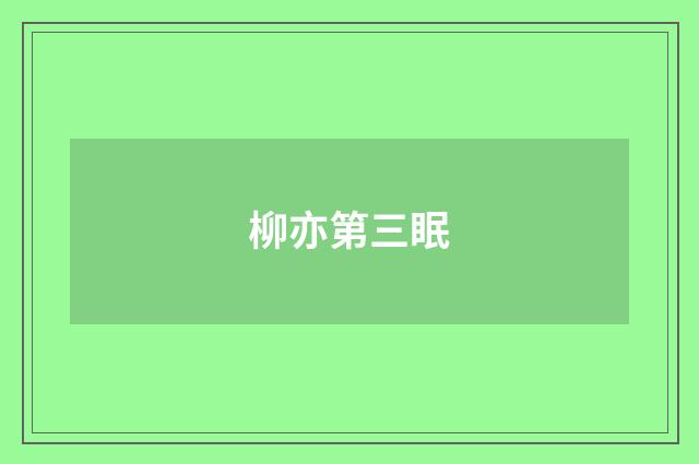 柳亦第三眠