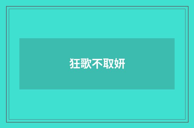 狂歌不取妍