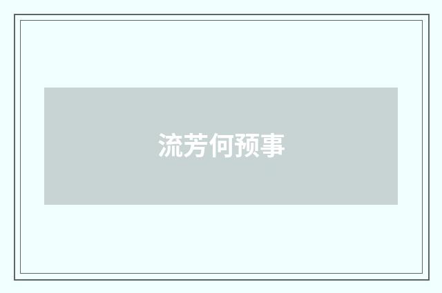 流芳何预事