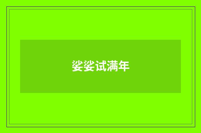 娑娑试满年