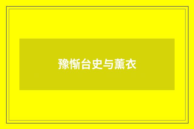 豫惭台史与薰衣