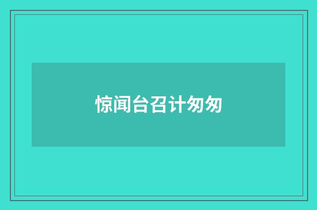惊闻台召计匆匆