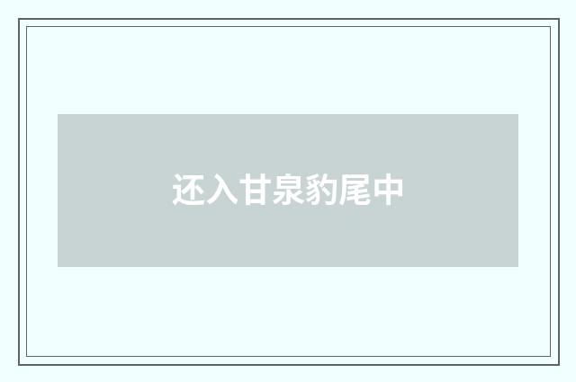 还入甘泉豹尾中