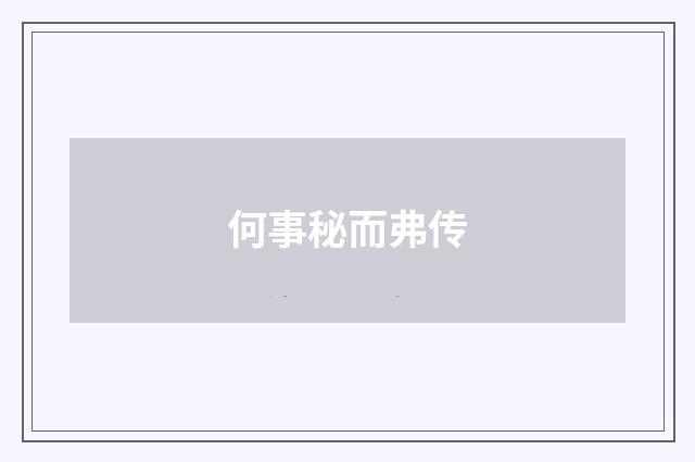 何事秘而弗传