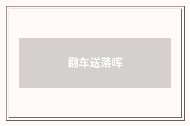 翻车送落晖