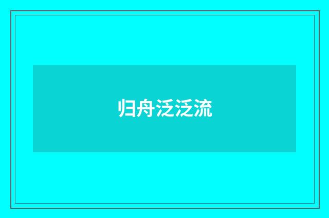 归舟泛泛流
